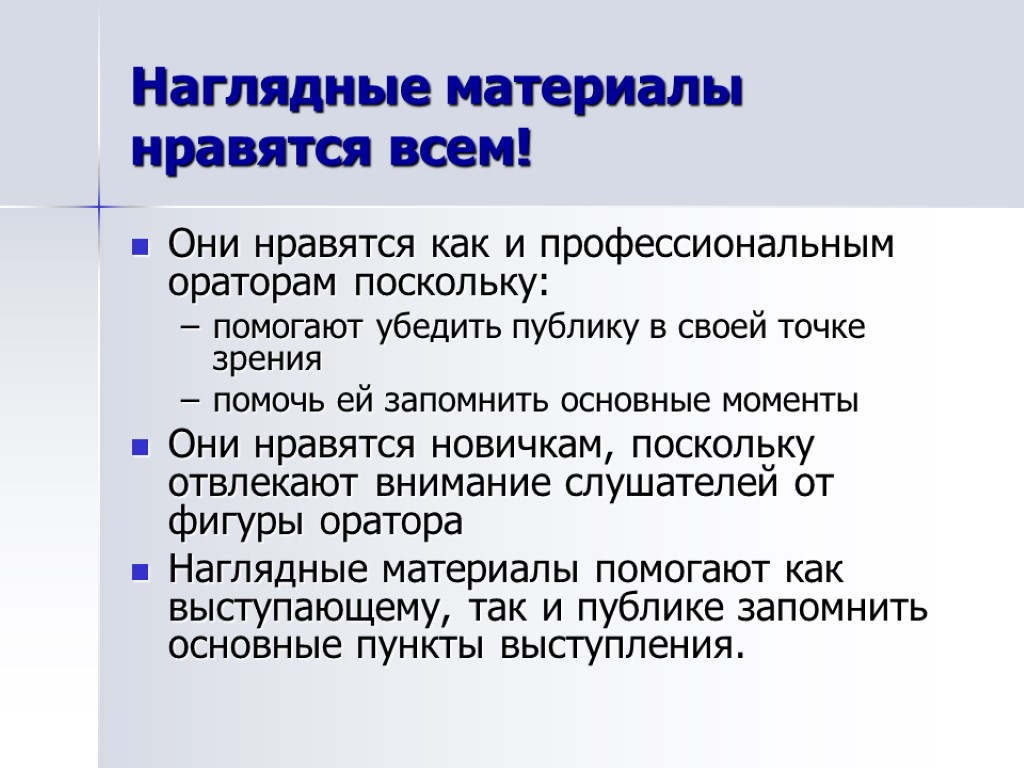 Наглядные материалы нравятся всем! Они нравятся как и профессиональным ораторам поскольку: помогают убедить публику